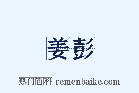 姜彭是什么意思的图片